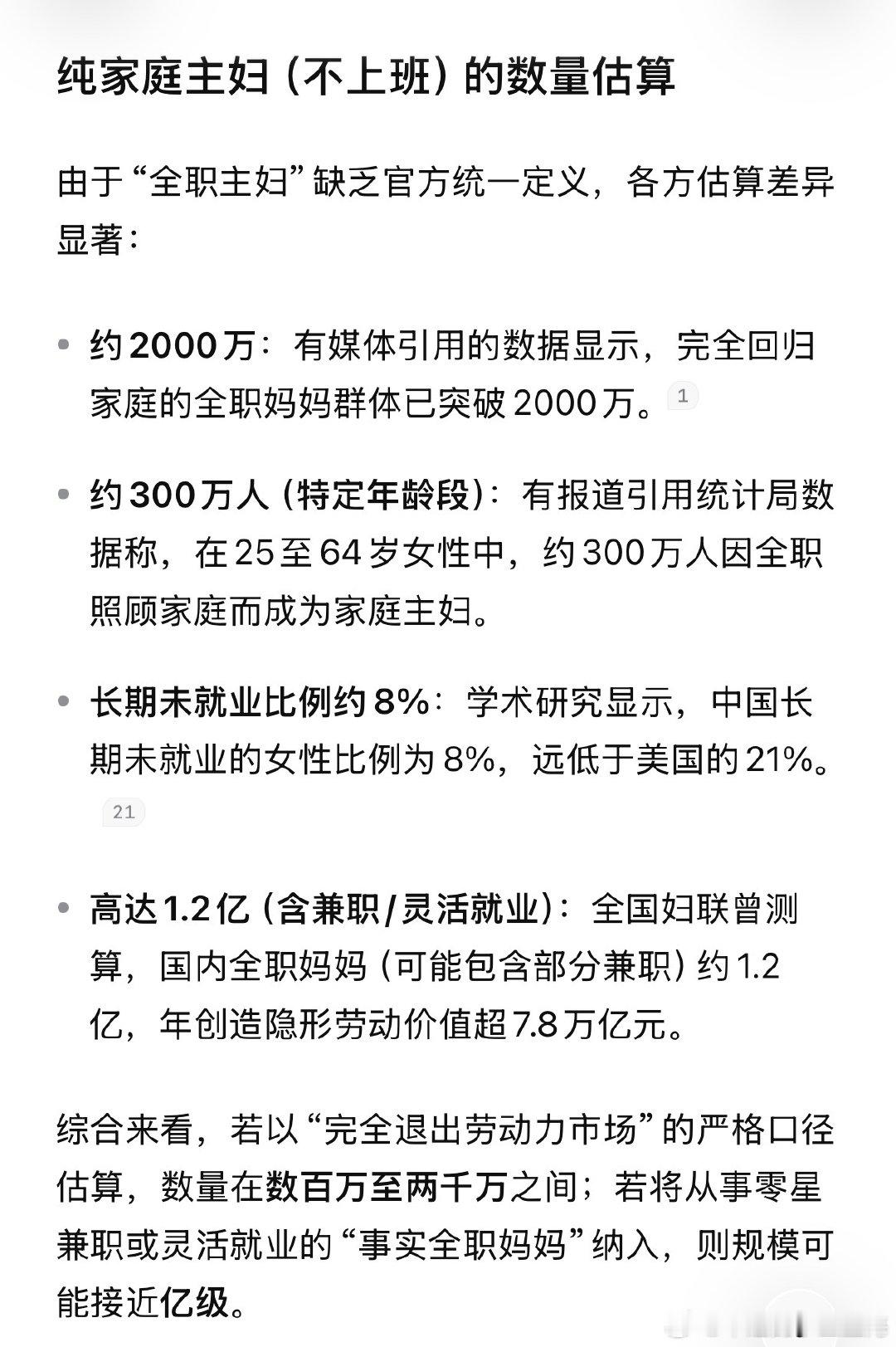 男拳张口就是女的不工作，男人赚钱。女人可千万别被带偏了，也说女人没赚钱
完全不上班的家庭主妇只有300-2000万左右，兼职/灵活就业的家庭主妇估计有1.2亿，既要正常上班又要照顾家庭的职场妈妈有2.4亿 ​