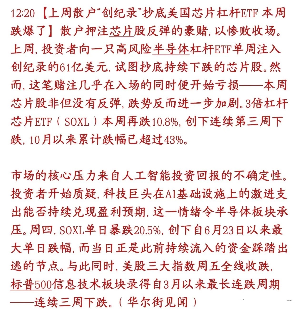 科技股是不行了，连炒美股的散户也出现了亏损
美股有个3倍做多半导体的杠杆ETF，代码SOXL，风险很高，涨跌幅会放大三倍。
上周散户特别看好芯片要反弹，疯狂冲进去抄底，一周砸进去61亿美金，是历史最高的流入记录。
结果赌错了：
市场现在在担心大厂疯狂砸钱搞AI，但能不能赚到钱是个问号，半导体、芯 ​