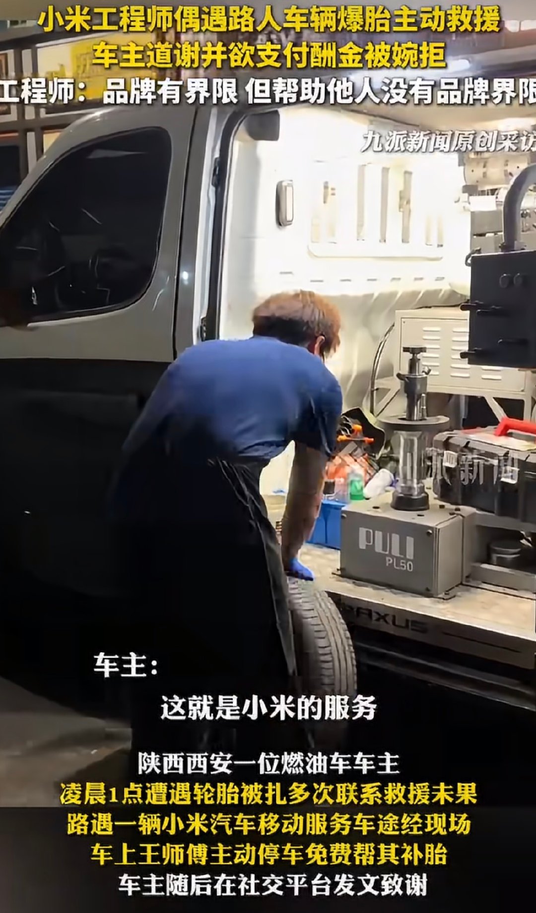 #小米工程师凌晨帮友商车辆补胎获赞# 凌晨的西安街头，车主车子爆胎，求助救援一直没等到。刚好碰到移动服务工程师王国栋，主动停下来免费帮忙补胎。车主想给钱被婉拒，他说品牌有界限，但帮助他人没有界限，这份善意真的很暖心。 ​
