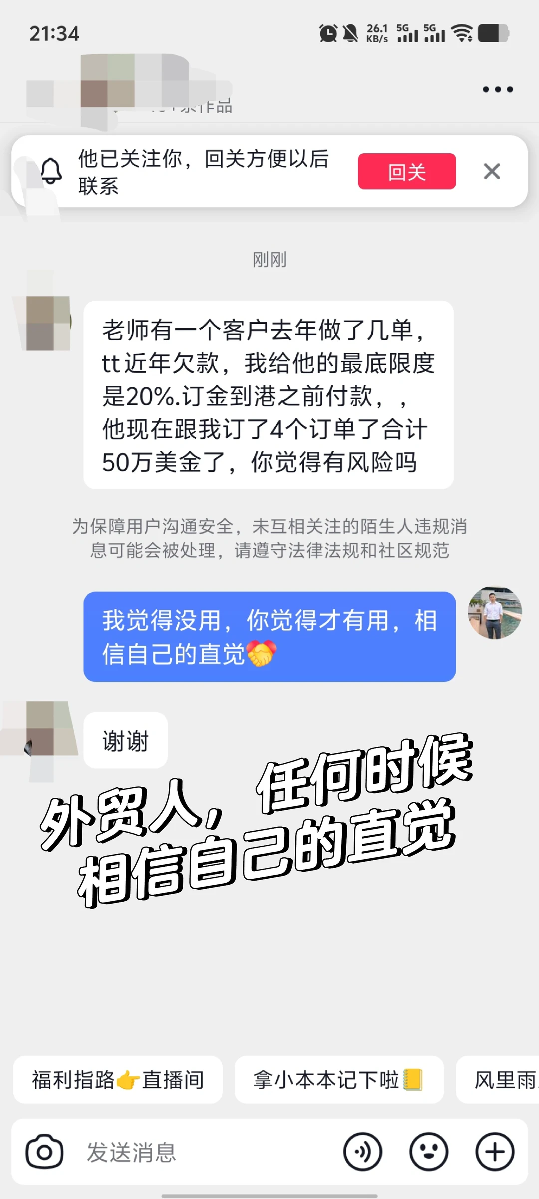 外贸人任何时候相信自己的直觉！