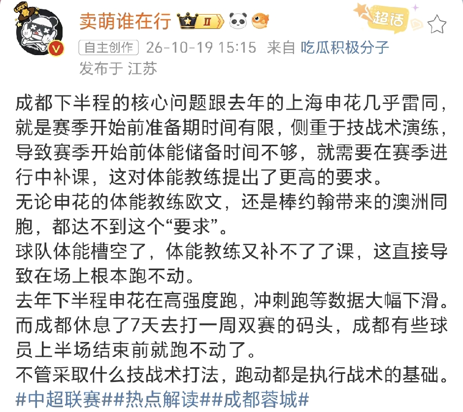 媒体人卖萌谁在行社媒发文表示，成都蓉城的核心问题是体能储备不足，与去年的上海申花雷同。

媒体人卖萌谁在行发文深度剖析成都蓉城下半程持续掉链子的根源，直言蓉城现在的核心问题，和去年上海申花几乎如出一辙，本质就是赛前准备期体能储备不足。

他分析，赛季备战阶段，球队把重心放在技战术打磨上，留给体能基础