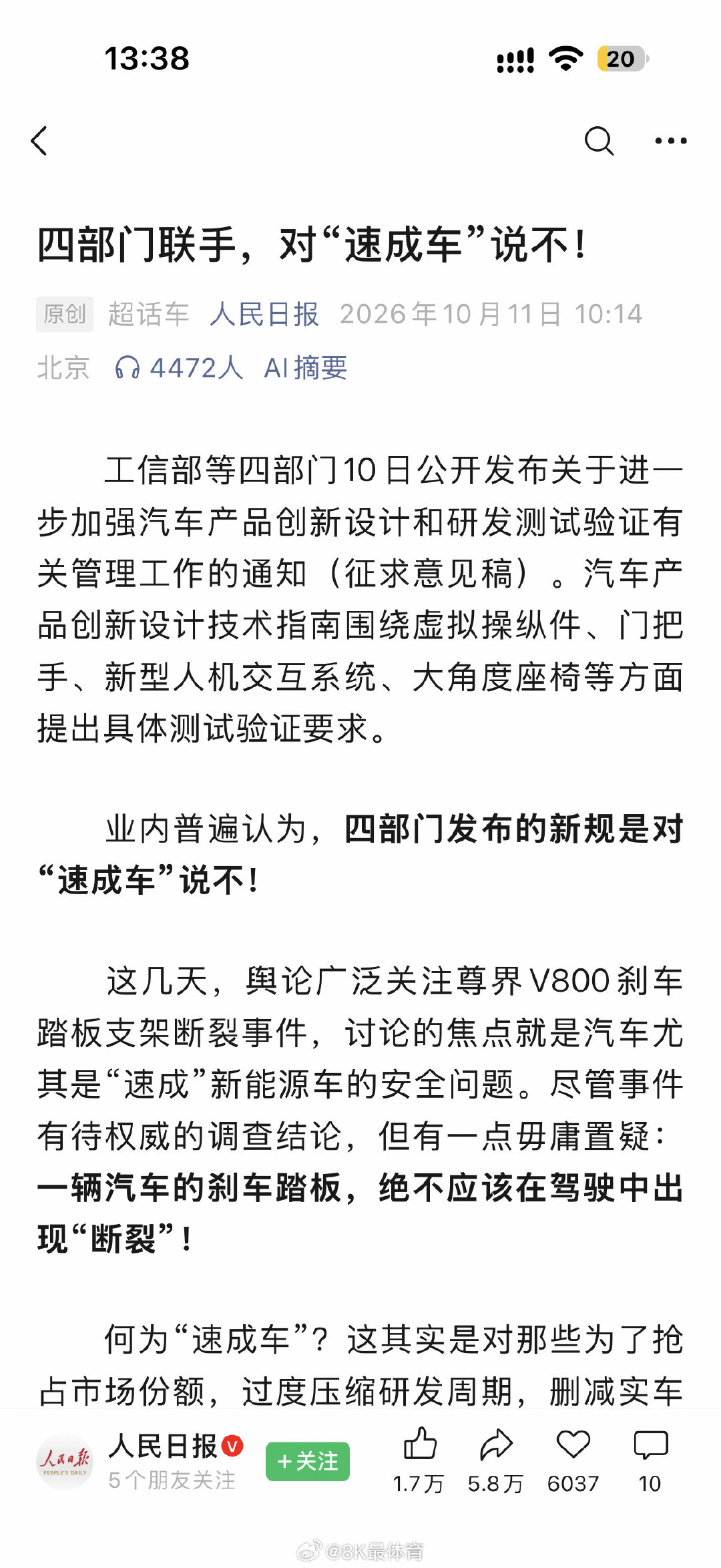 人民日报点名“尊界V800刹车事件”
在国内很多领域都在追求“各种速成”
速成的本质就是试图用偷懒寻找捷径
这本质来说就是各种风险不管不顾
背后都是看不见摸不着的坑
一不小心就会让你倾家荡产
所以要对“各种速成”勇敢说不！ ​