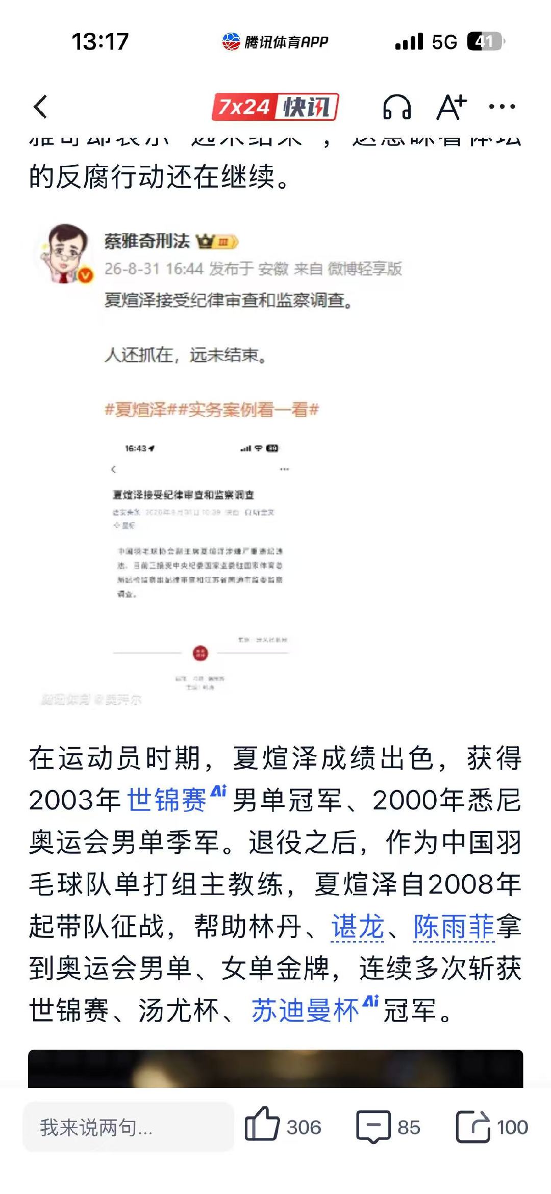 我怎么上了腾讯体育了。我明明是马拉松选手啊。[揣手]

#中国羽毛球协会副主席夏煊泽被查##实务案例看一看# ​