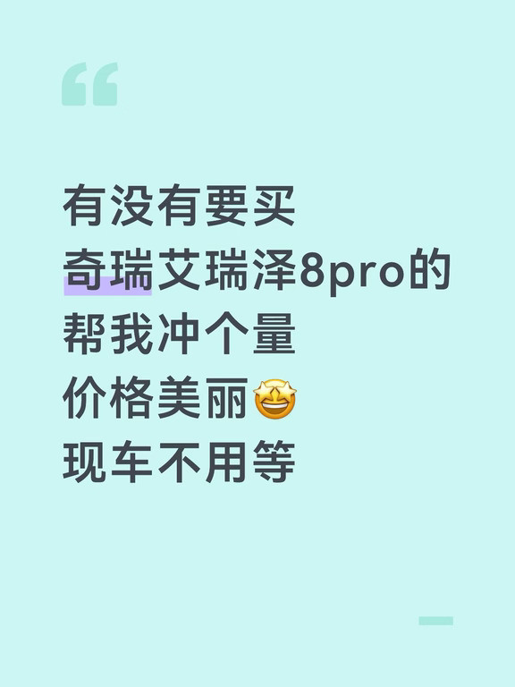 有没有要买艾瑞泽8pro的，价格美丽冲个量