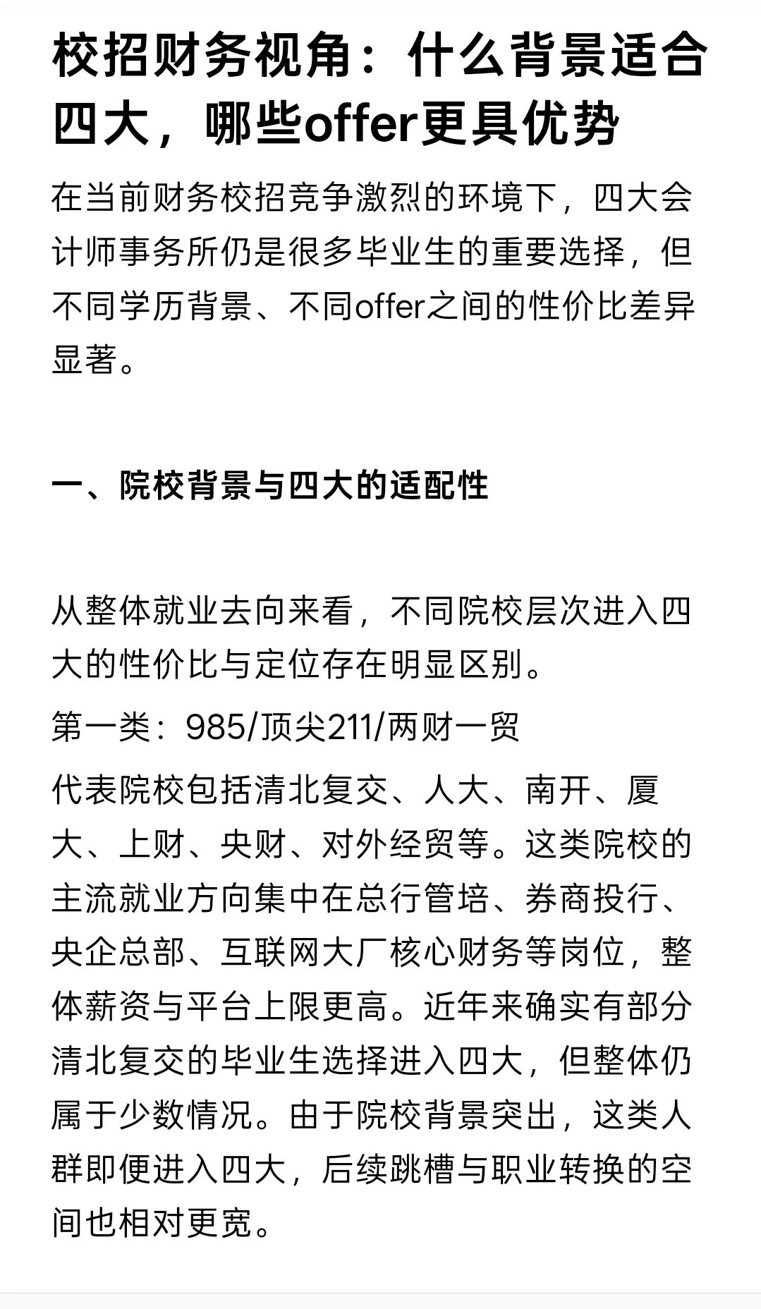 校招财务：什么适合四大，哪些更好