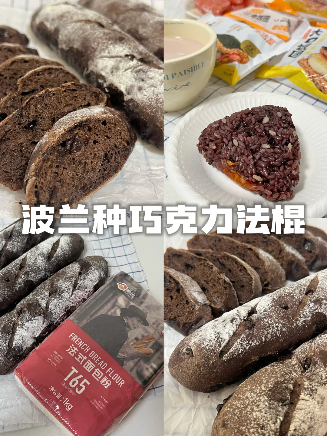 🥖波兰种巧克力法棍教程！外酥内软！巨好吃！