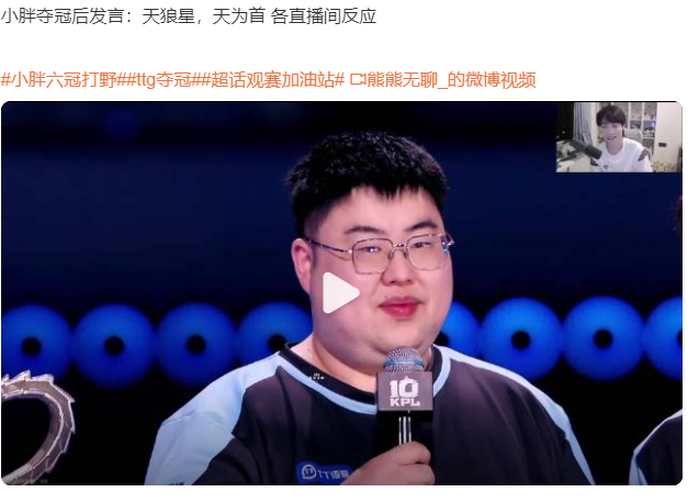 2026年KPL夏季赛总决赛，广州TTG打野小胖在击败老东家重庆狼队夺冠后，现场高喊“天狼星，天为首”。 
 
这句口号听起来是电竞圈的激情宣泄，实则是职场人在低谷期重塑自信的缩影。从被质疑“巅峰已过”到率队4:3逆转，小胖用实力完成了对刻板印象的降维打击。他提到的“他们以为击败我就是终结，而我 ​