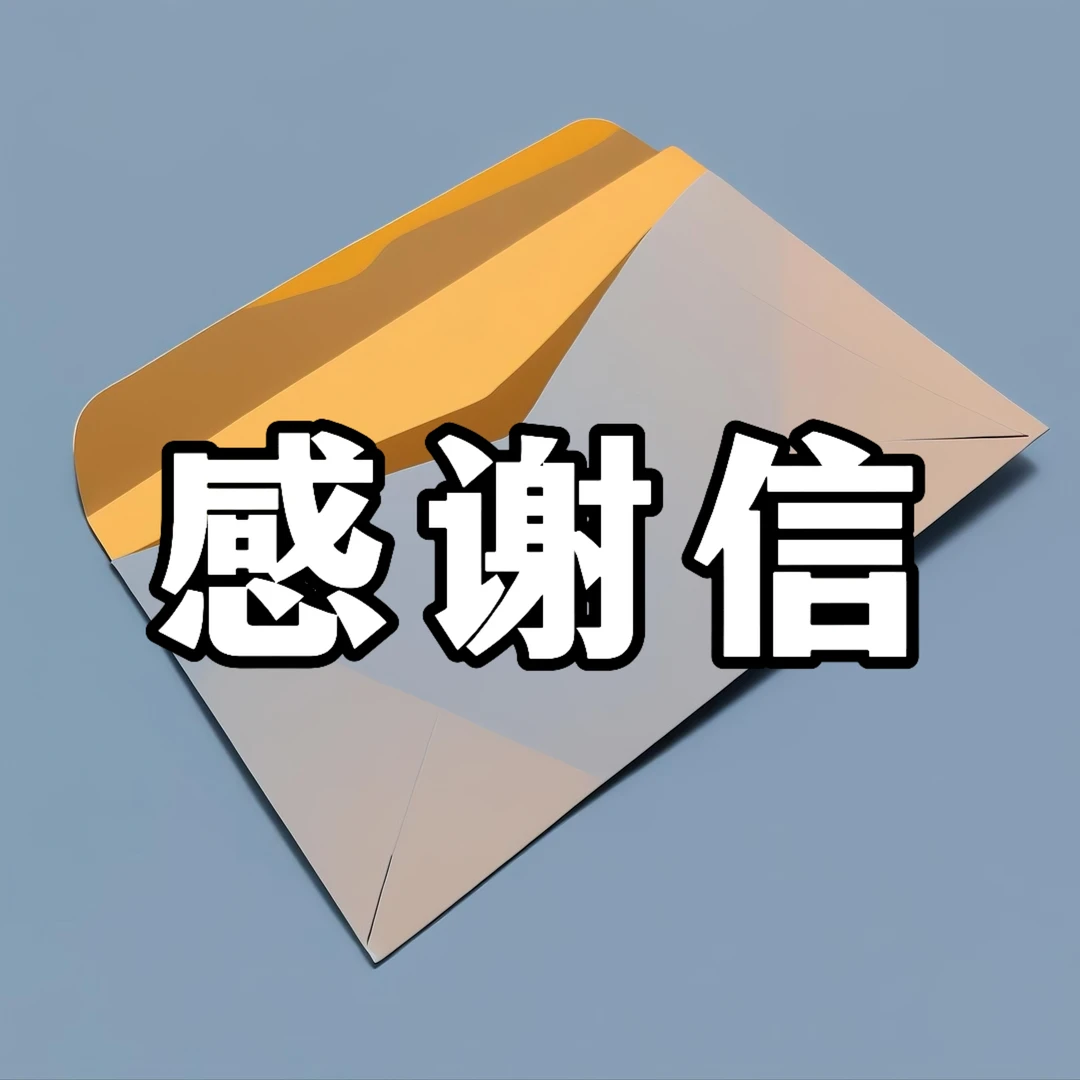 体制内：借调人员感谢信