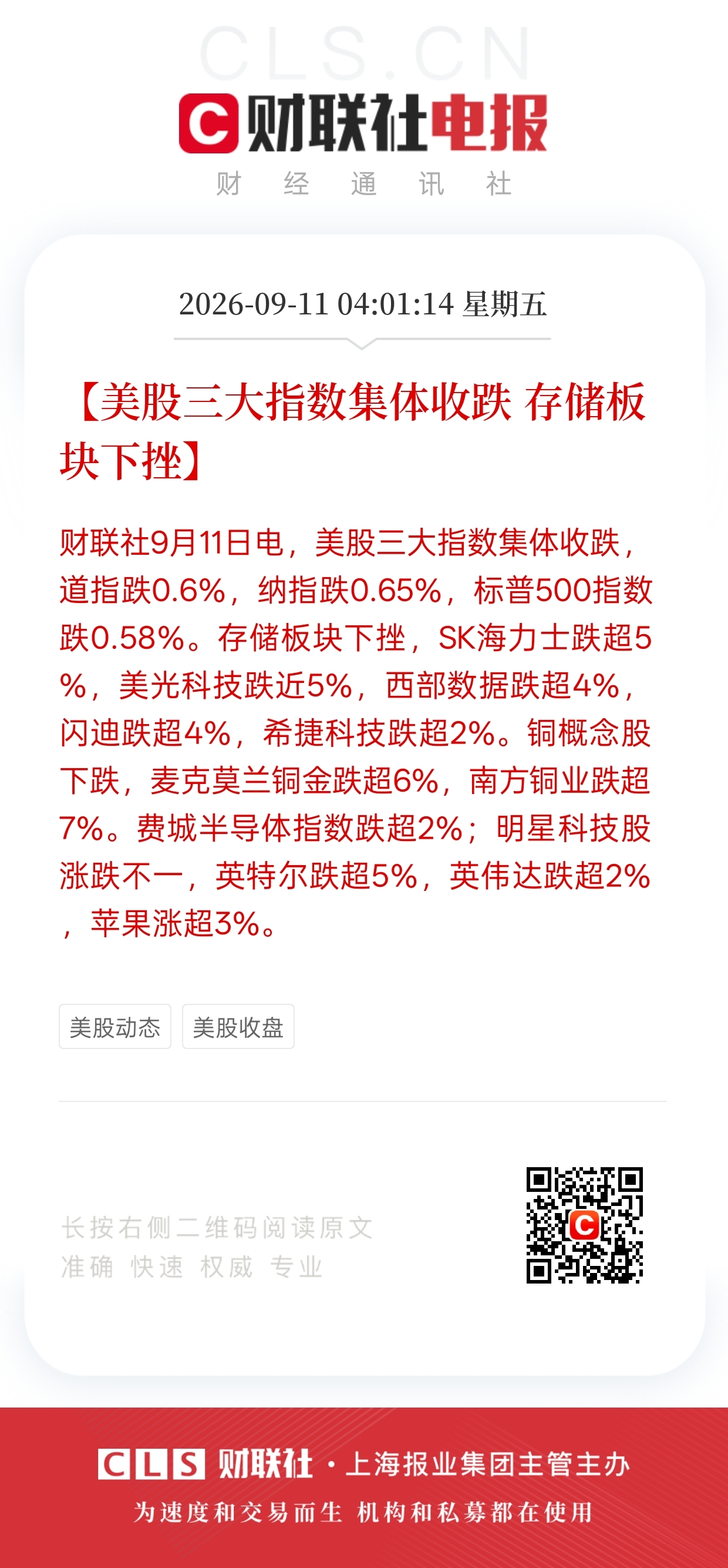 隔夜美股分化，今天A股利空、利好方向一次性说清楚
 
隔夜美股三大指数集体收跌，板块行情两极分化，会直接影响今天A股开盘，咱们分利空、利好两块来看。
 
先说利空方向：美股存储板块大跌，美光、SK海力士跌幅都很大，还有铜概念股大幅下挫，半导体整体走弱。对应的A股存储芯片、铜有色、半导体板块，今天开盘
