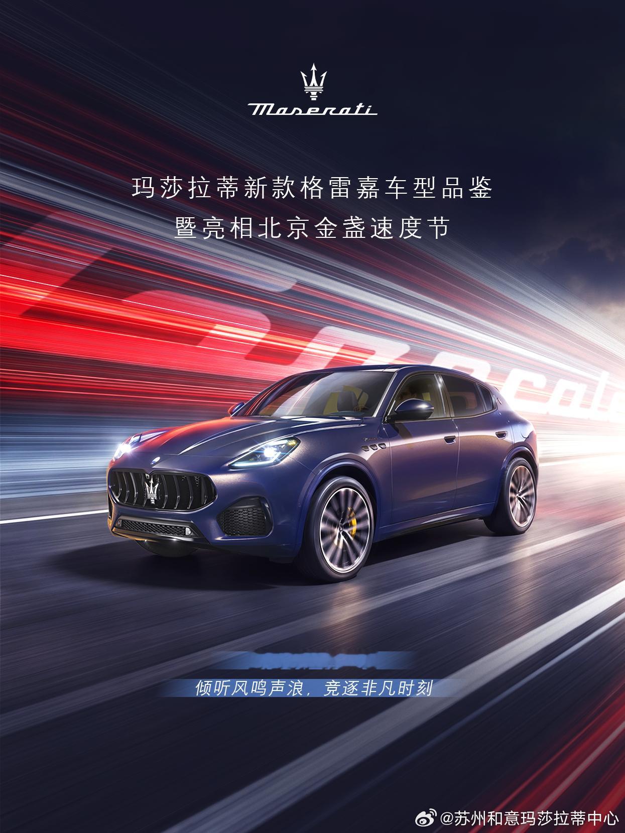新款格雷嘉SUV全国巡展登陆北京

全球仅26台的新款格雷嘉暗夜蓝限量版
即将重磅亮相北京金盏速度节

感受纯粹意式设计美学
三叉戟的优雅与力量在此刻具象化
参与GranTurismo赛道出租车体验
亲历极限过弯与贴地飞行🏁
尽享意式奢华与性能巅峰

与玛莎拉蒂一同驭风而行
倾听心跳与引擎的共鸣

📅9月2 ​