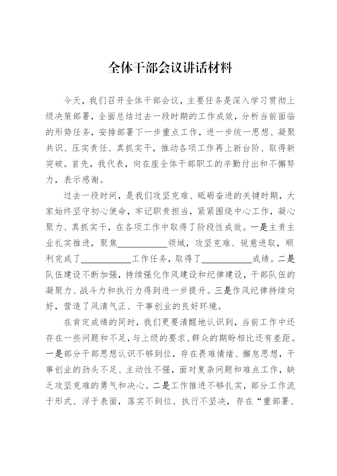 体制内：全体干部会议讲话材料