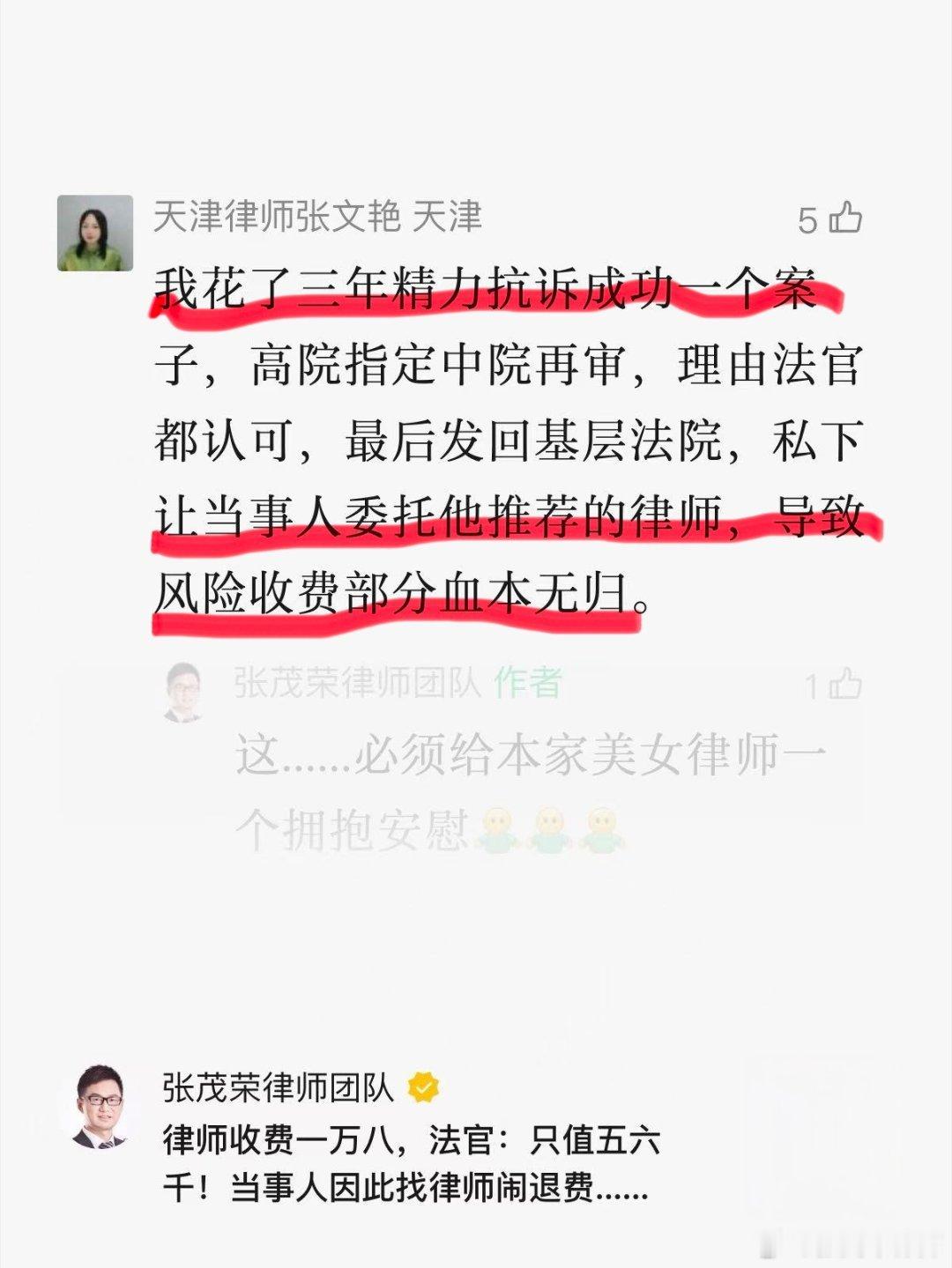 风险代理3年，果实🍒被他人摘走

天津张律师留言：

我花了三年精力抗诉成功一个案子，
高院指定中院再审，理由法官都认可，
最后发回基层法院，
私下让当事人委托他推荐的律师，
导致风险收费部分血本无归。

惨，好惨，非常惨，惨不可言！😥😥😥

结论：风险代理，是律师最大的风险！ ​