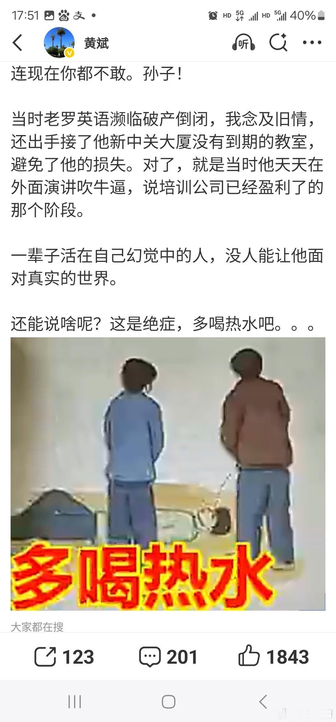 #罗永浩遭前合伙人怒喷#骂的真酣畅淋漓，这热水够太君喝一壶的。一辈子负债累累，就口活不错，确实挺可怜的。[笑cry][笑cry] ​