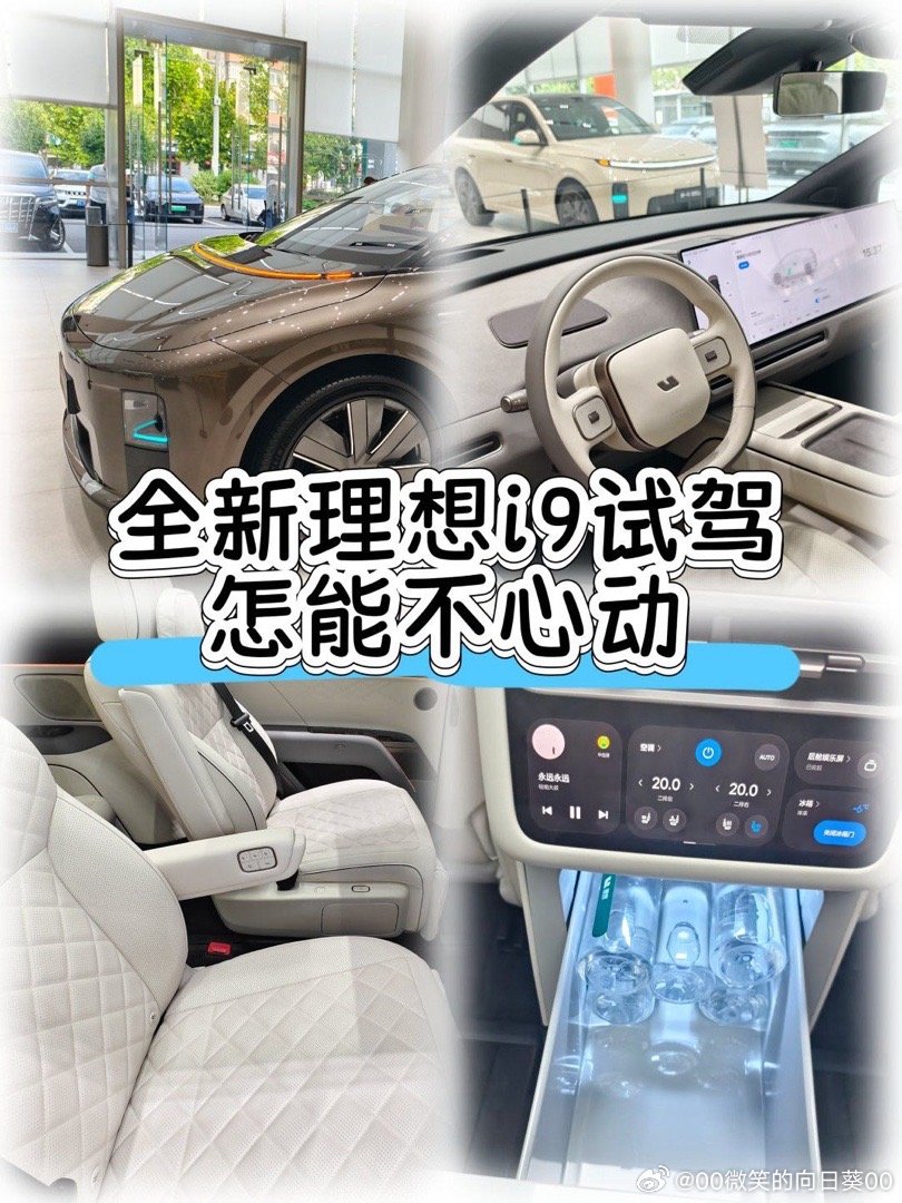 #理想汽车# 全新理想i9试驾怎么能不心动 终于约到全新理想I9线下试驾✨内饰极简风看着很有质感。碰上下雨天，电子后视镜画面依旧透亮好用。后轮转向加持，大车出场灵活顺手。路上体验VLA2.0智驾，策略果断，窄路遇到来车和电动车也能平稳通行。二排零重力座椅坐上去很放松，长途出行很解压。惊喜的是第 ​