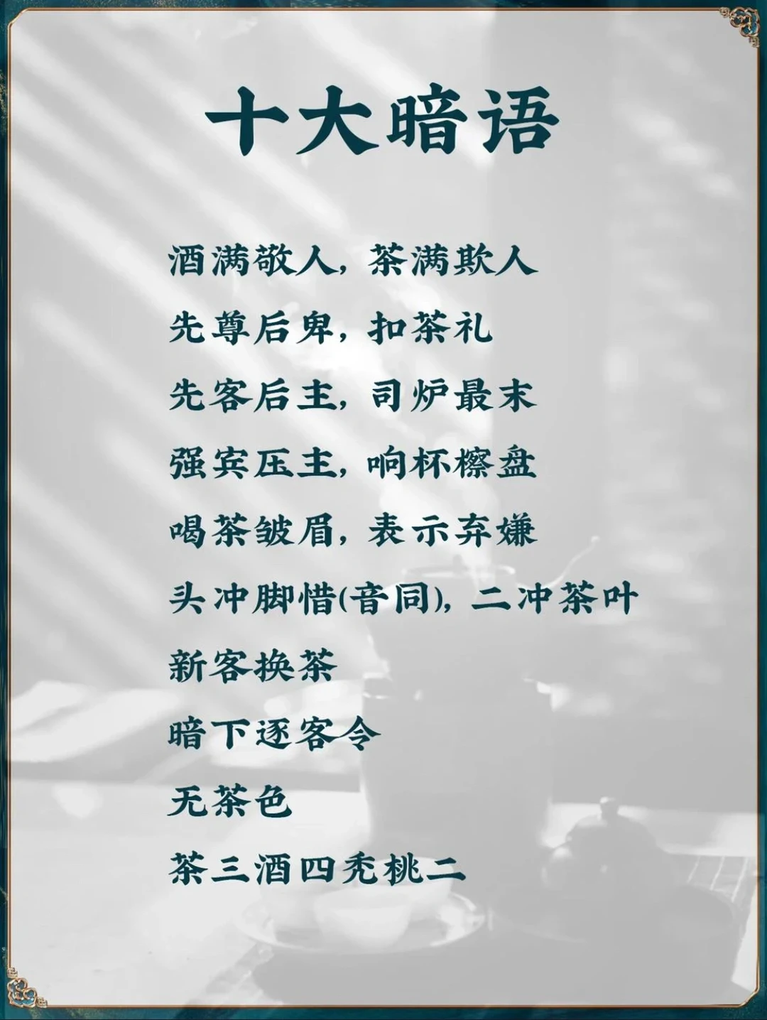 茶人必懂的十个茶桌暗语，建议收藏！