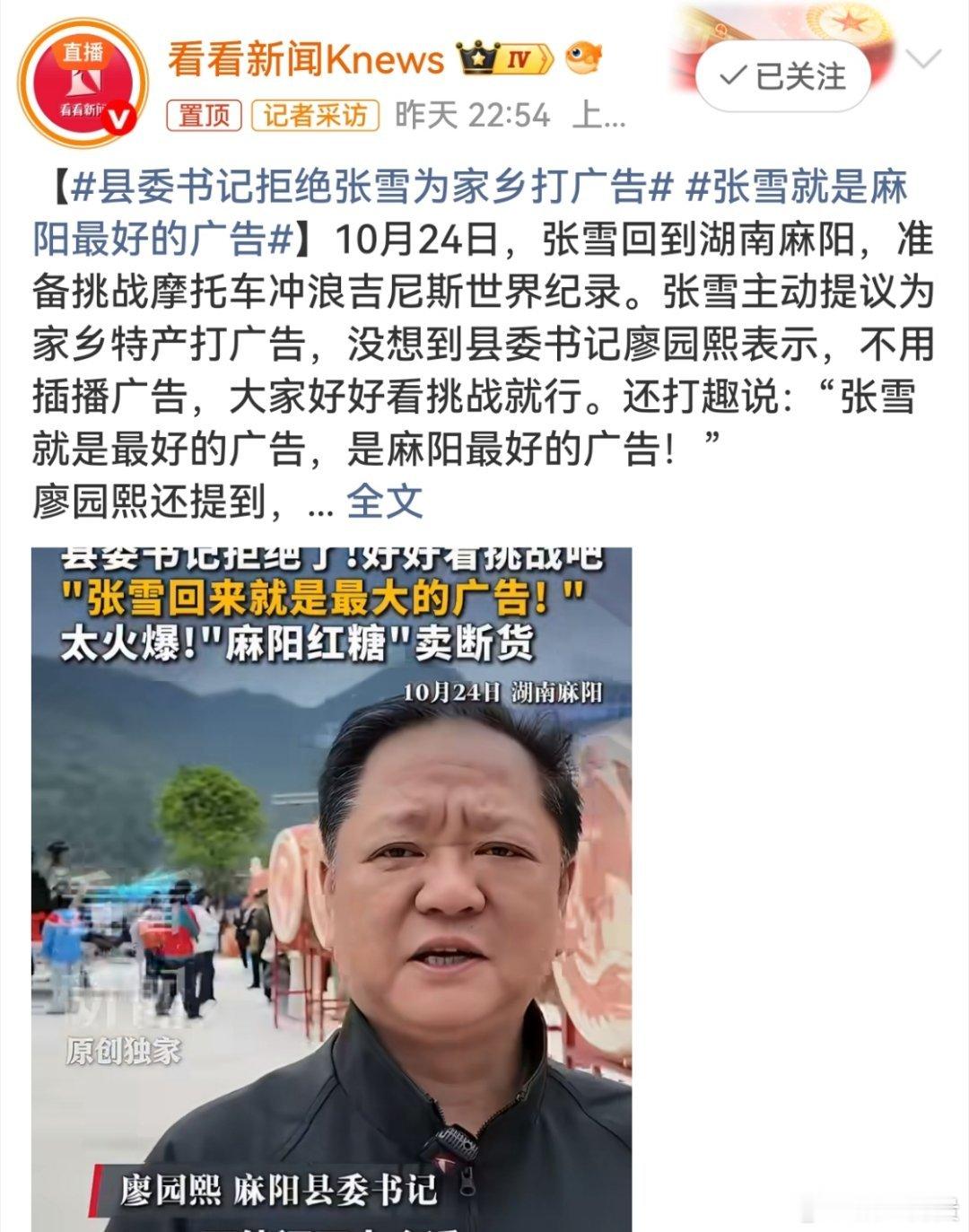 【县委书记语出惊人，"争议话题"引爆网络】面对张雪为家乡代言，县委书记语出惊人，他表示“张雪就是最好的广告，是麻阳最好的广告”，并透露关键原因，此前张雪代言后，麻阳红糖三天销量暴增近百倍，库存早已售罄，目前“还有1000多万（订单）没兑付，还欠着呢”。难怪网友都说县委书记情商高，这不是一般的高，而是技高一筹，堪比高家庄的高。还有网友调侃说，书记这个关子卖的好，本来我还不知道麻阳红糖这么有名气，听书记这么一说，我还真的毫不犹豫下了两单。县委书记拒绝张雪为家乡打广告热议话题寻美中国