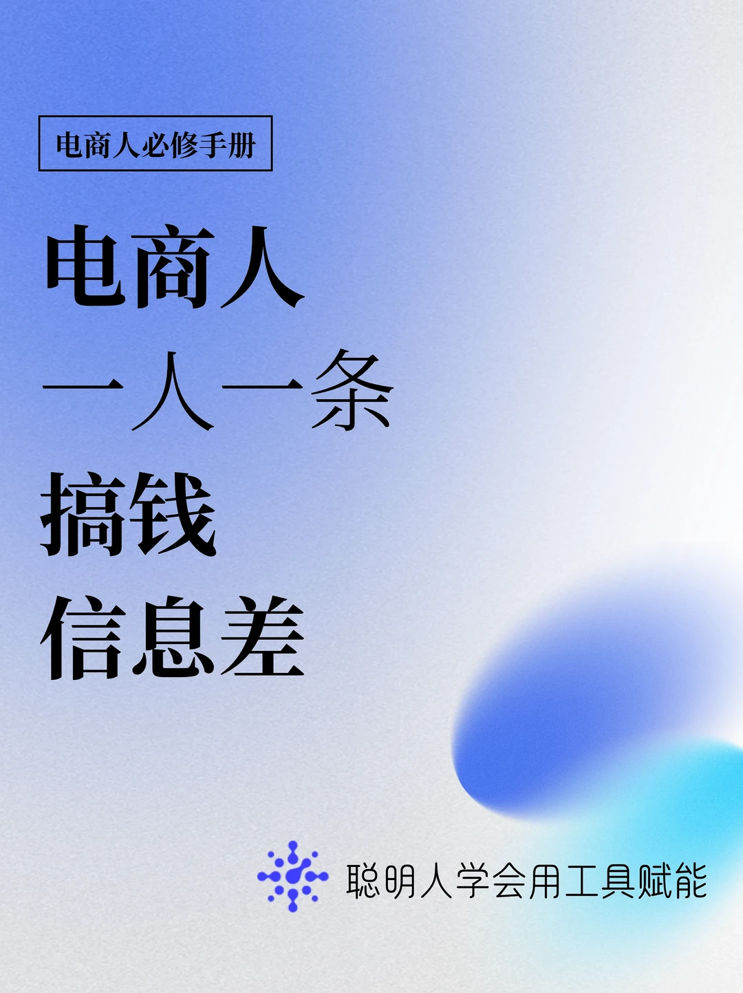 电商人必看‼️一人一条搞钱信息差 🔥