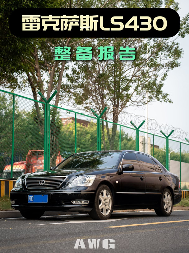 雷克萨斯LS430｜整备报告