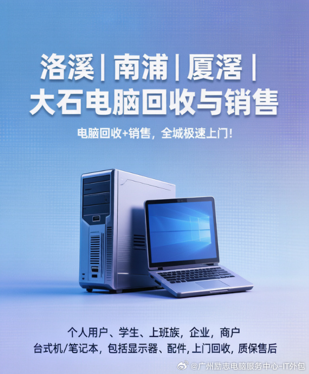 【洛溪｜南浦｜厦滘｜大石】电脑回收+销售，全城极速上门！想换电脑、清库...
