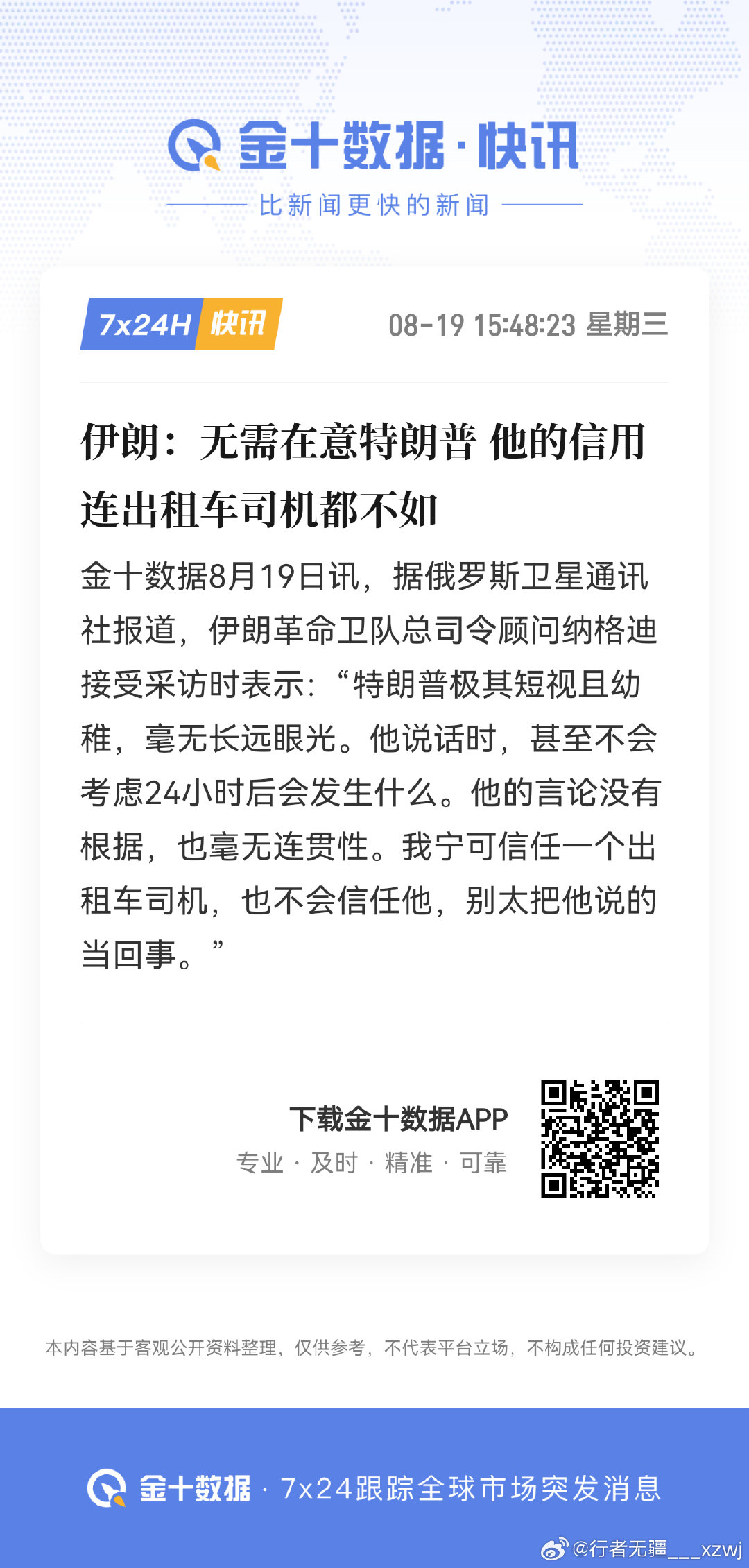 #伊朗：无需在意特朗普 他的信用连出租车司机都不如#

说不定哪天，大川子会说：跟老哈关系也很好……[二哈][二哈] ​