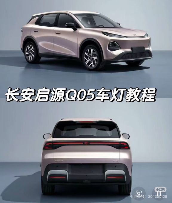 长安启源Q05保姆级灯具教程