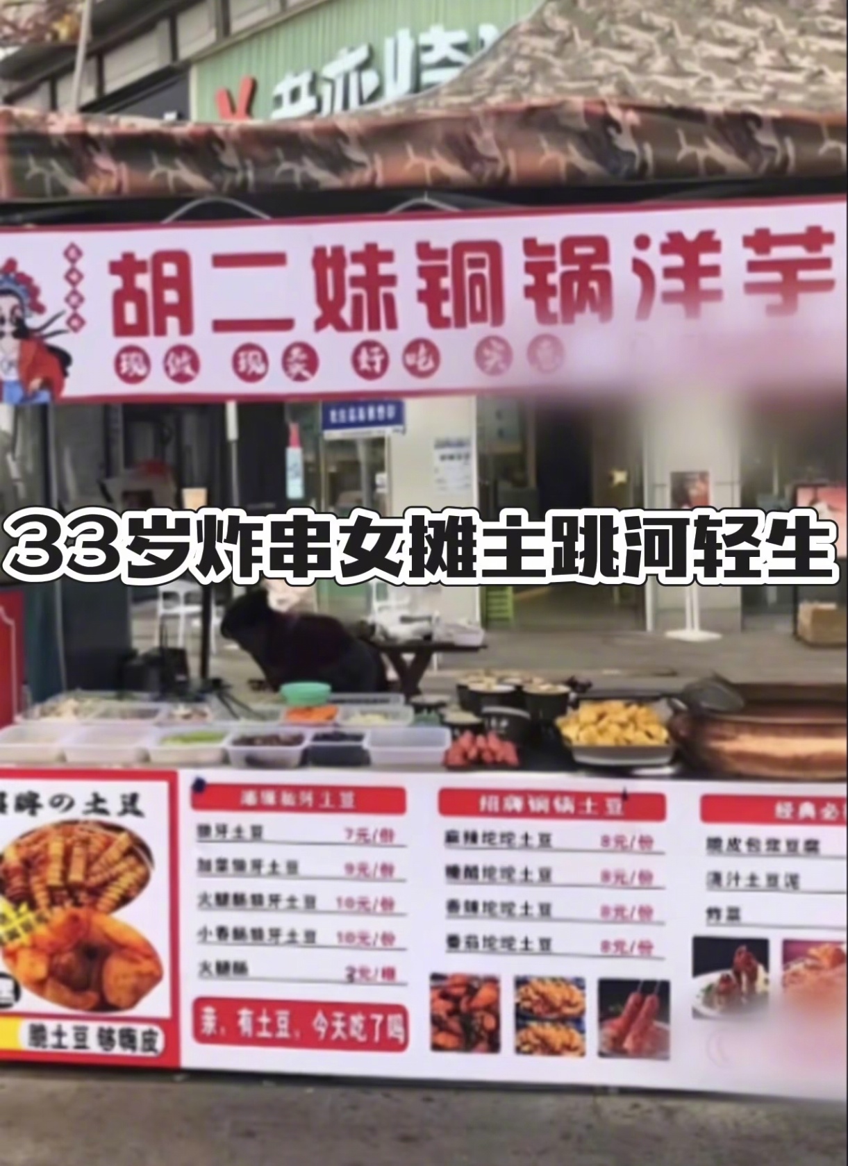 【V人文|#宜宾女摊主被差评后轻生该向谁追责#】#10元炸串差评致摊主轻生# 
一条10块钱的炸串的避雷差评，竟然夺走了一条鲜活的生命。

四川宜宾高县33岁的胡女士，原本在当地摆摊卖炸串炸洋芋。10月6日，她接待了一位女顾客，对方因对菜量不满，在多平台发布“避雷帖”，引发大量网友跟风差评，评论区 ​
