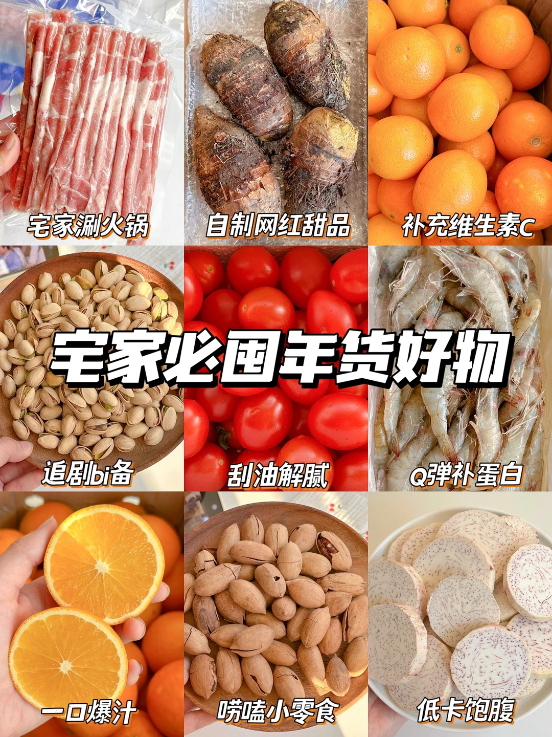 过年没它们不行！新春宅家囤年货🔥全家都夸