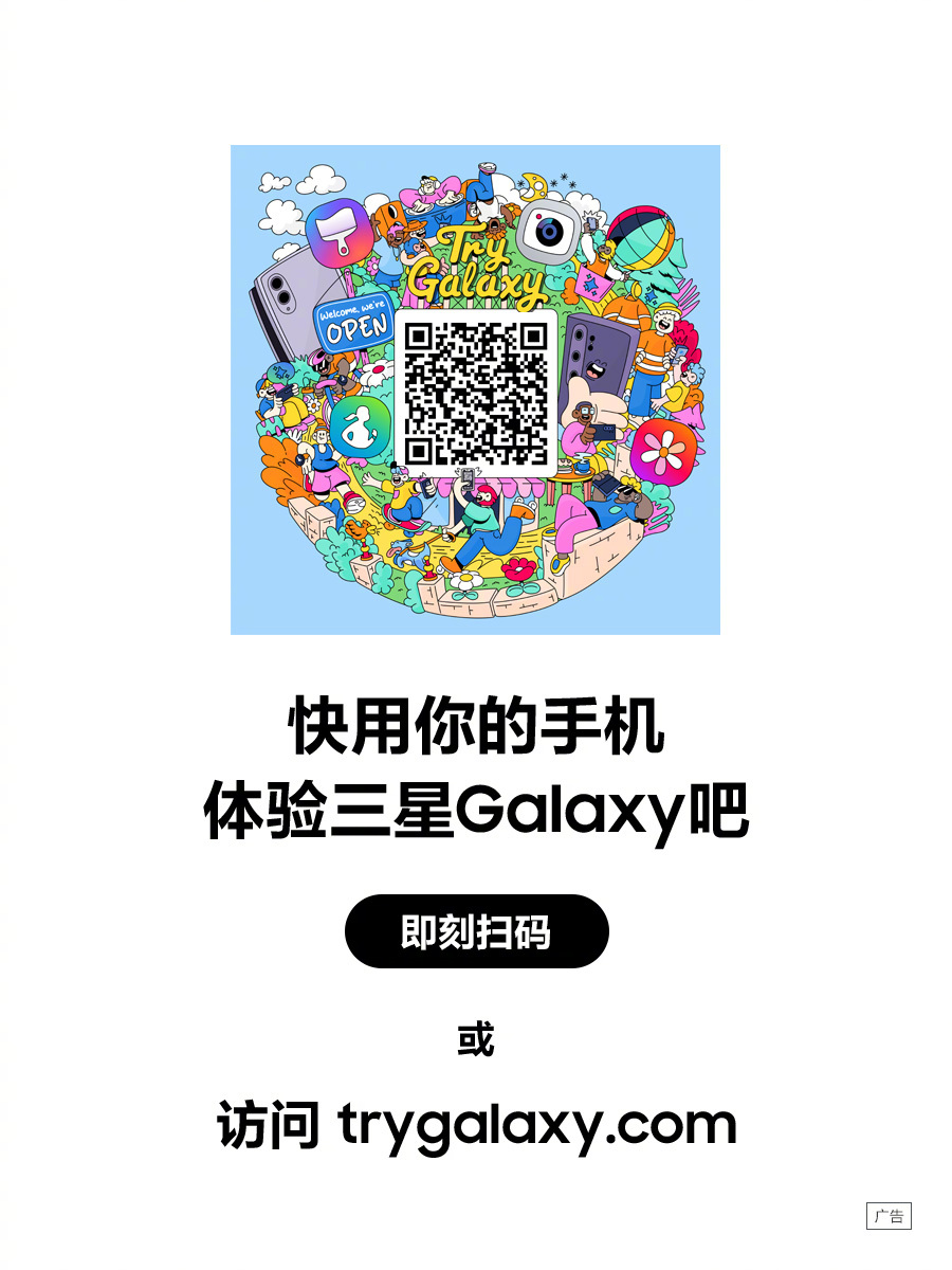 舍不得换手机，又馋三星折叠屏的新功能？
别纠结！Try Galaxy  帮你一键“云换机”📲
不用买！不用下载！扫码或戳 👉 trygalaxy.com
苹果安卓都能玩，直接把三星系统“搬”到手机上👇
✅ 专属直拍  — 巧妙取景，花样出片
✅ 分屏多任务  — 边刷剧边回消息，效率拉满
✅ 超大视野智能外屏  —  ​