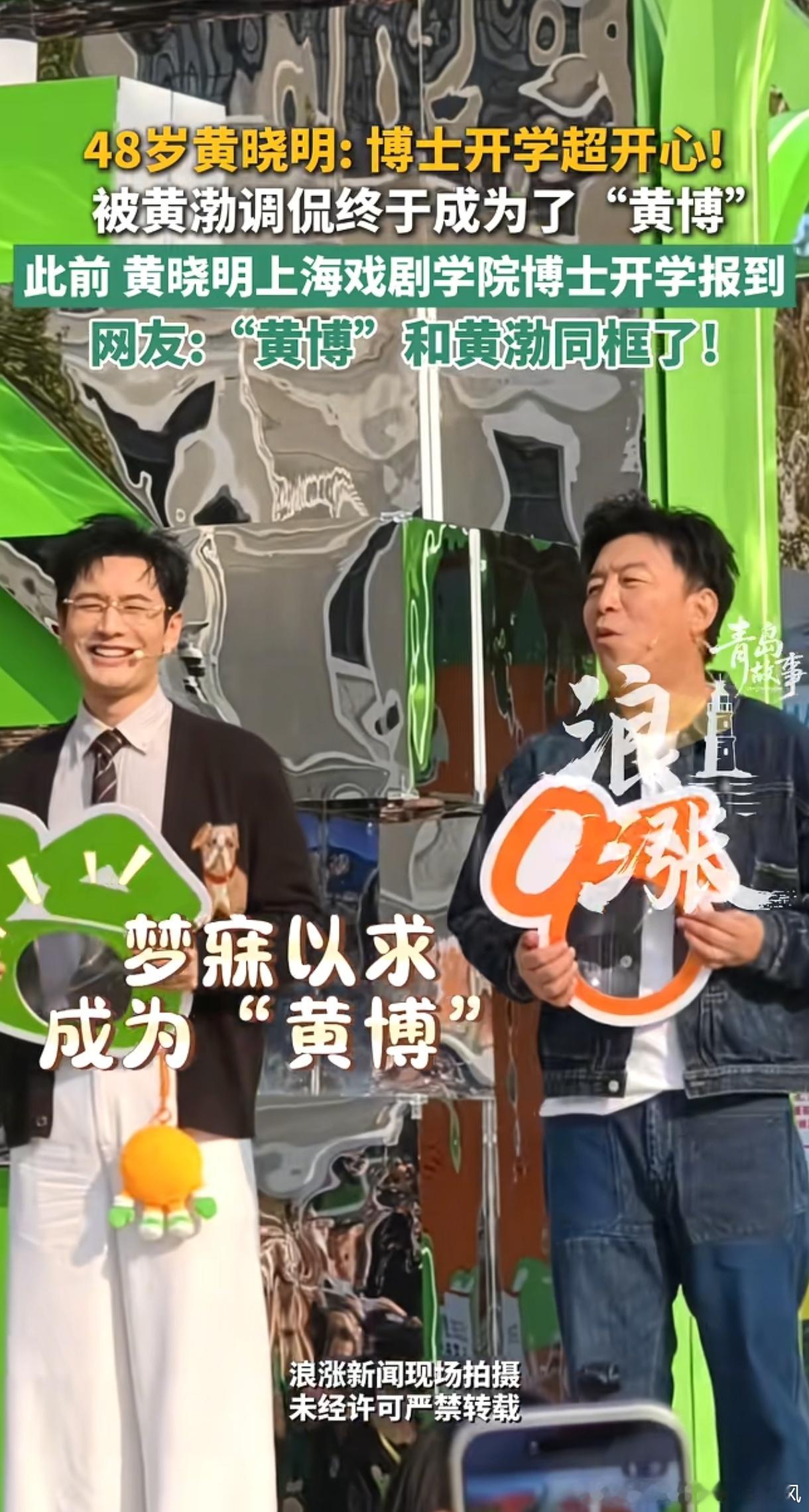 在青岛喜剧节看到黄渤打趣黄晓明，笑称他成了“黄博”，深有感触。
黄晓明早已是家喻户晓的演员，事业取得这么多成就，却依旧选择继续深造，考上上海戏剧学院博士。
人到48岁，本可以安于现有的成绩，他却愿意沉下心读书求学。
很多人觉得到了一定年纪就不必再学习，可他用行动告诉我们，学习不分年龄 ​