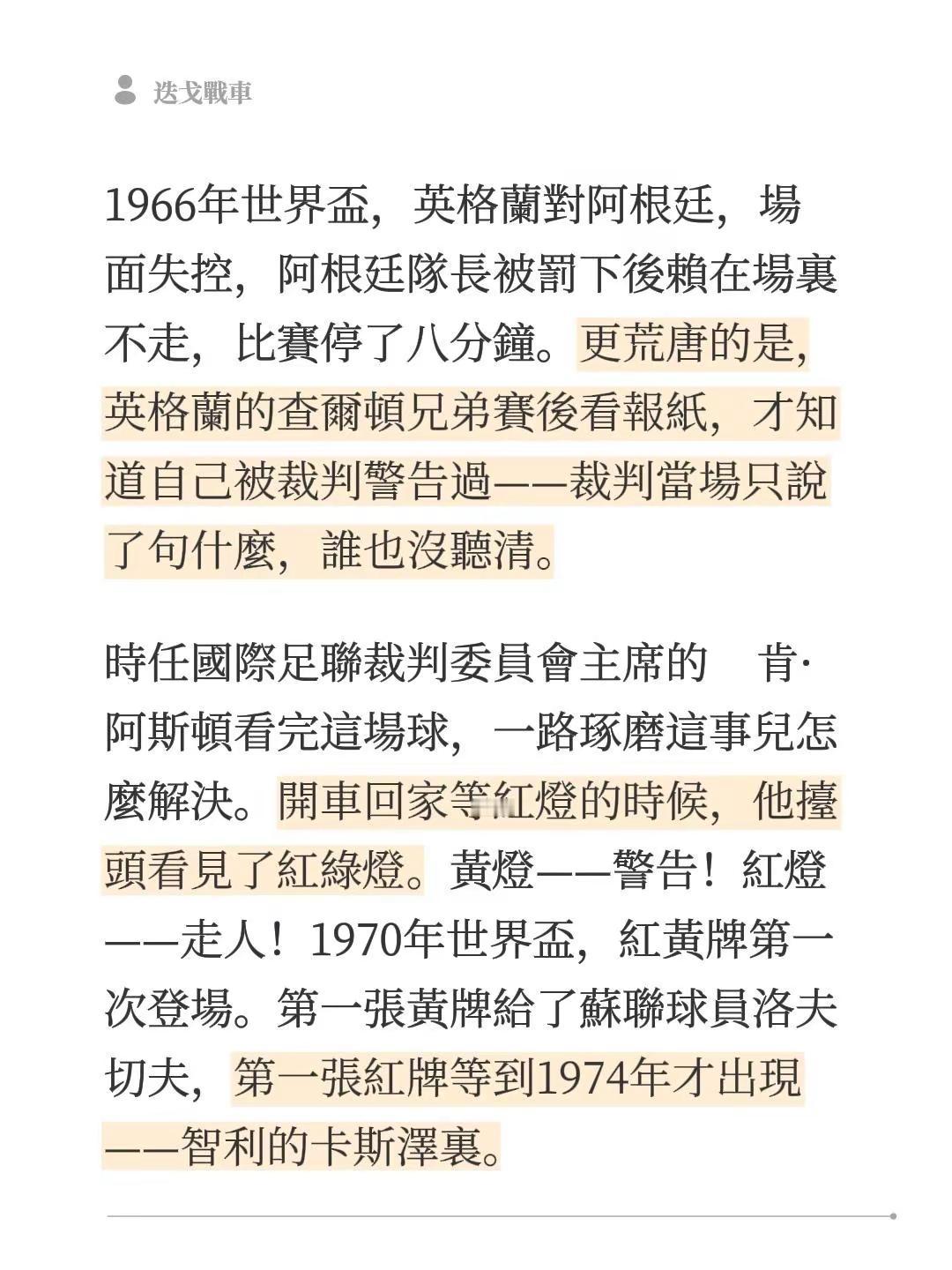 1966年世界盃，英格蘭對阿根廷，場面失控，阿根廷隊長被罰下後賴在場裏不走，比賽停了八分鐘。更荒唐的是，英格蘭的查爾頓兄弟賽後看報紙，才知道自己被裁判警告過——裁判當場只說了句什麼，誰也沒聽清。時任國際足聯裁判委員會主席的肯·阿斯頓看完這場球，一路琢磨這事兒怎麼解決。開車回家等紅燈的時候，他擡頭看見