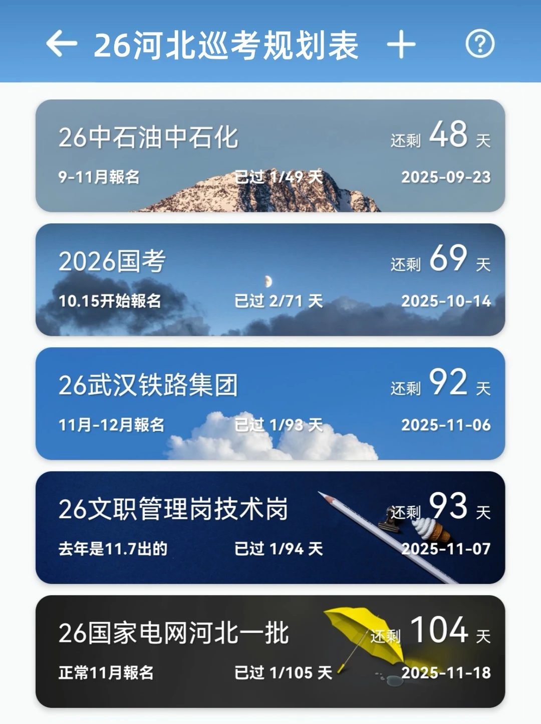 26年河北巡考规划表（按顺序准备）