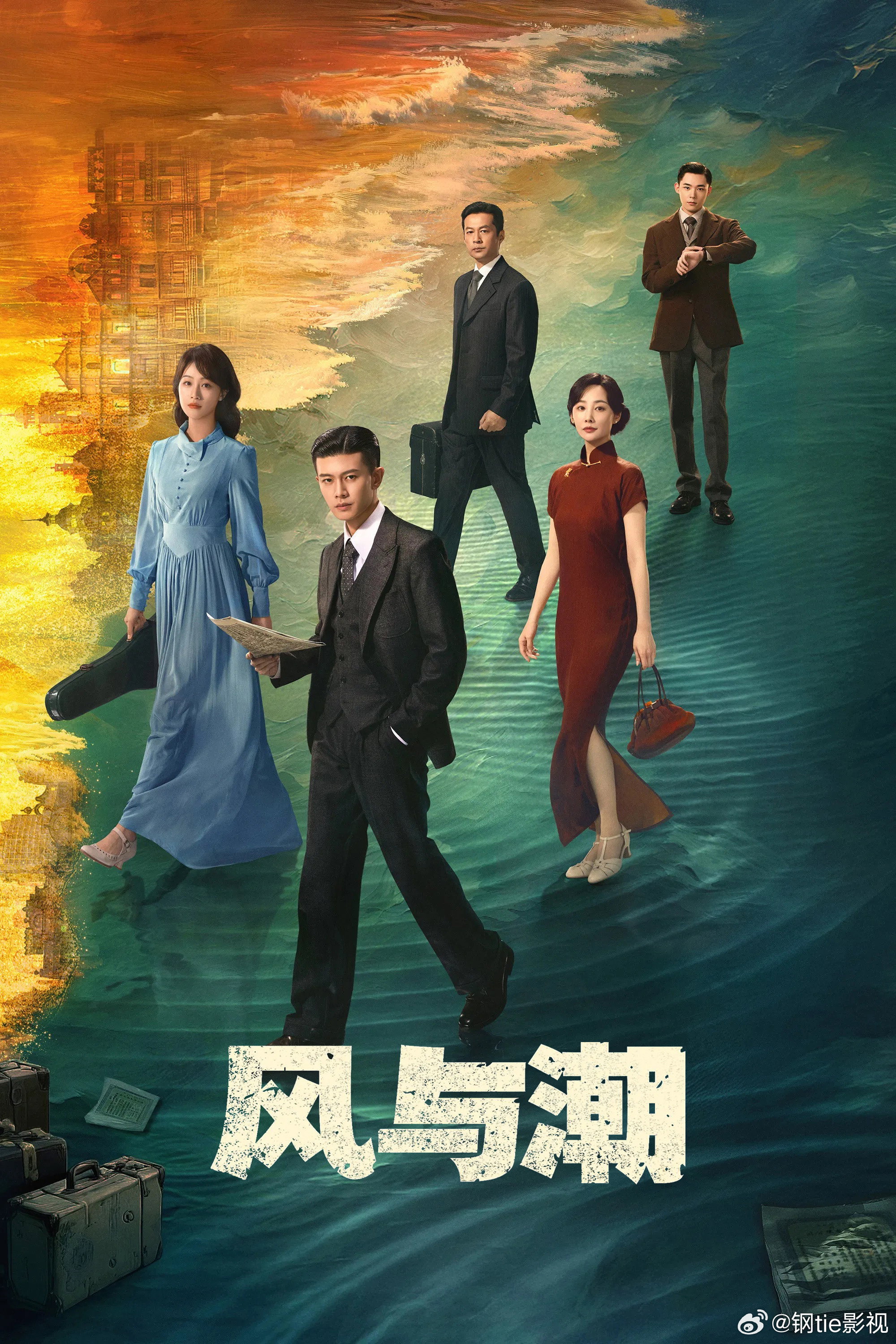 《风与潮》2025澳门“风潮”时期，何若贤、冯柏川、沈氏兄弟等人在特殊时代背景下，为守护家国利益投身金融、谍报与物资运输领域。面对战争阴影与复杂局势，他们在危机中寻找生存之路，也用自己的方式参与抗争。这片未被战火完全吞噬的土地，见证了一群人在时代洪流中的选择与坚守。任嘉伦 × 蓝盈莹 ×  ​