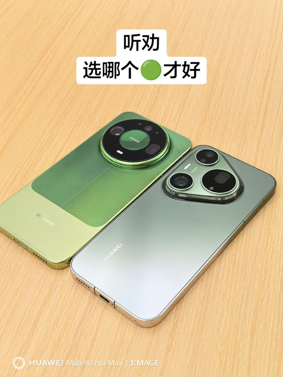 到底等Mate90还是入手Pura90🤔