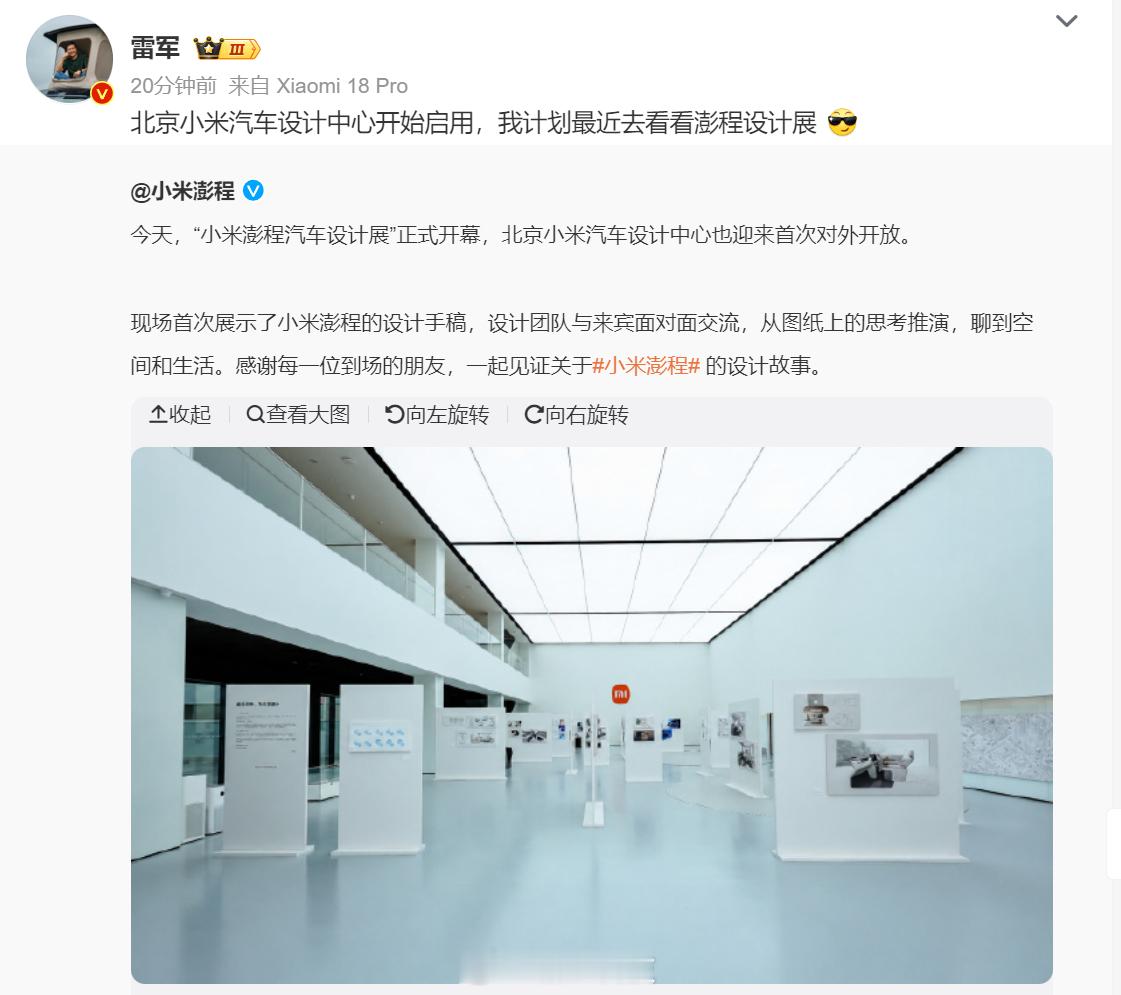【#雷军官宣小米汽车设计中心启用##小米澎程设计手稿首次公开#】今天正式对外宣布，小米汽车全新设计中心正式投入启用，小米汽车的独立设计研发体系进一步补全。

官方账号发文透露，今天小米澎程汽车设计展正式面向公众开幕，位于北京的小米汽车设计中心也迎来建成之后的首次对外开放 ​