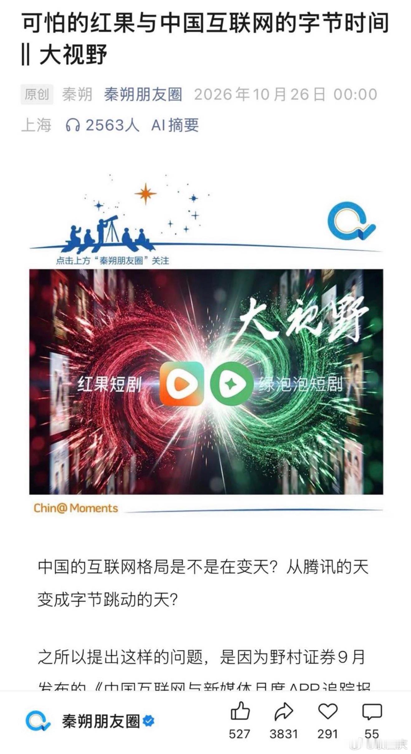 “中国互联网的字节时间”，那不就是前两天秦朔写的这篇稿子？作为资深的意见领袖，不宜轻率地使用不成立的概念吧。“字节时间”的说法有点扯，因为互联网竞争太激烈了，不管是短视频还是短剧，用户的迁移是很快的。红果虽然有先发优势，但腾讯绿泡泡出来后，很快月活过亿，没有谁能够坐稳头把交椅，一 ​