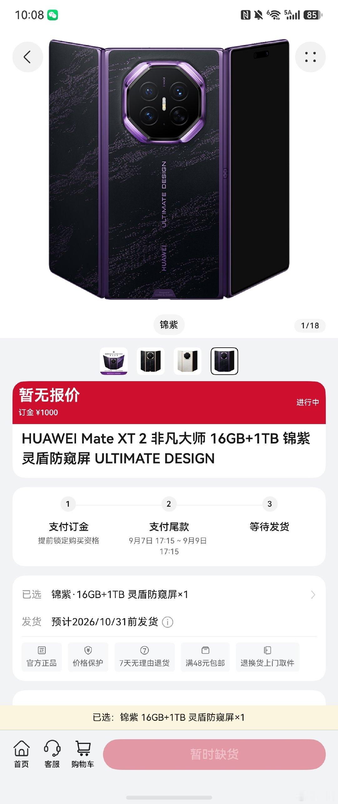 咱就是说，是谁抢到了华为Mate XT 2 非凡大师？今天刚开启预订就秒空，你们这手速也太快了，#华为新形态三折叠预订秒空#。
这次还公布了锦紫、玄黑、皓白三款配色，来来来，说说你们喜欢哪款配色？#华为MateXT2全系配色曝光# ​