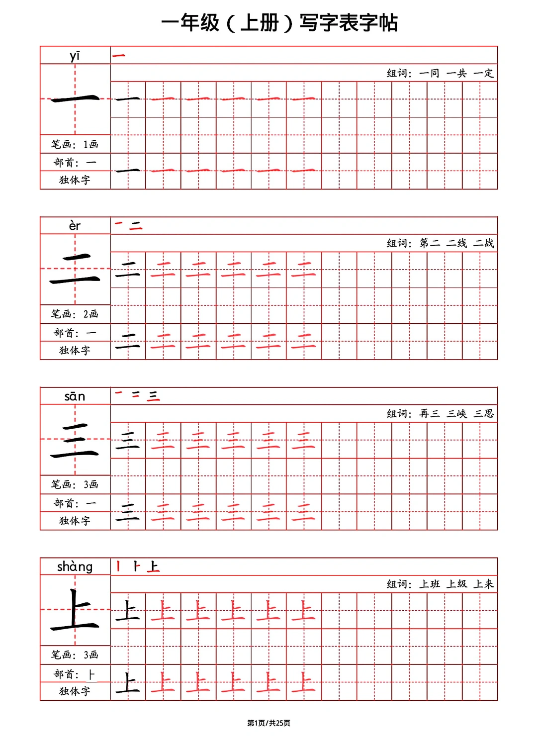 2024秋新版一年级上册语文字帖写字表