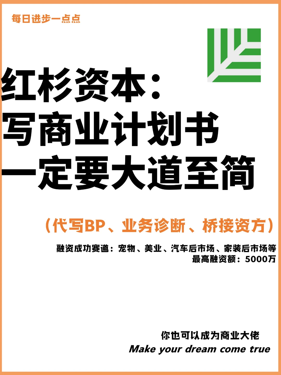 红杉资本：写商业计划书一定要大道至简
