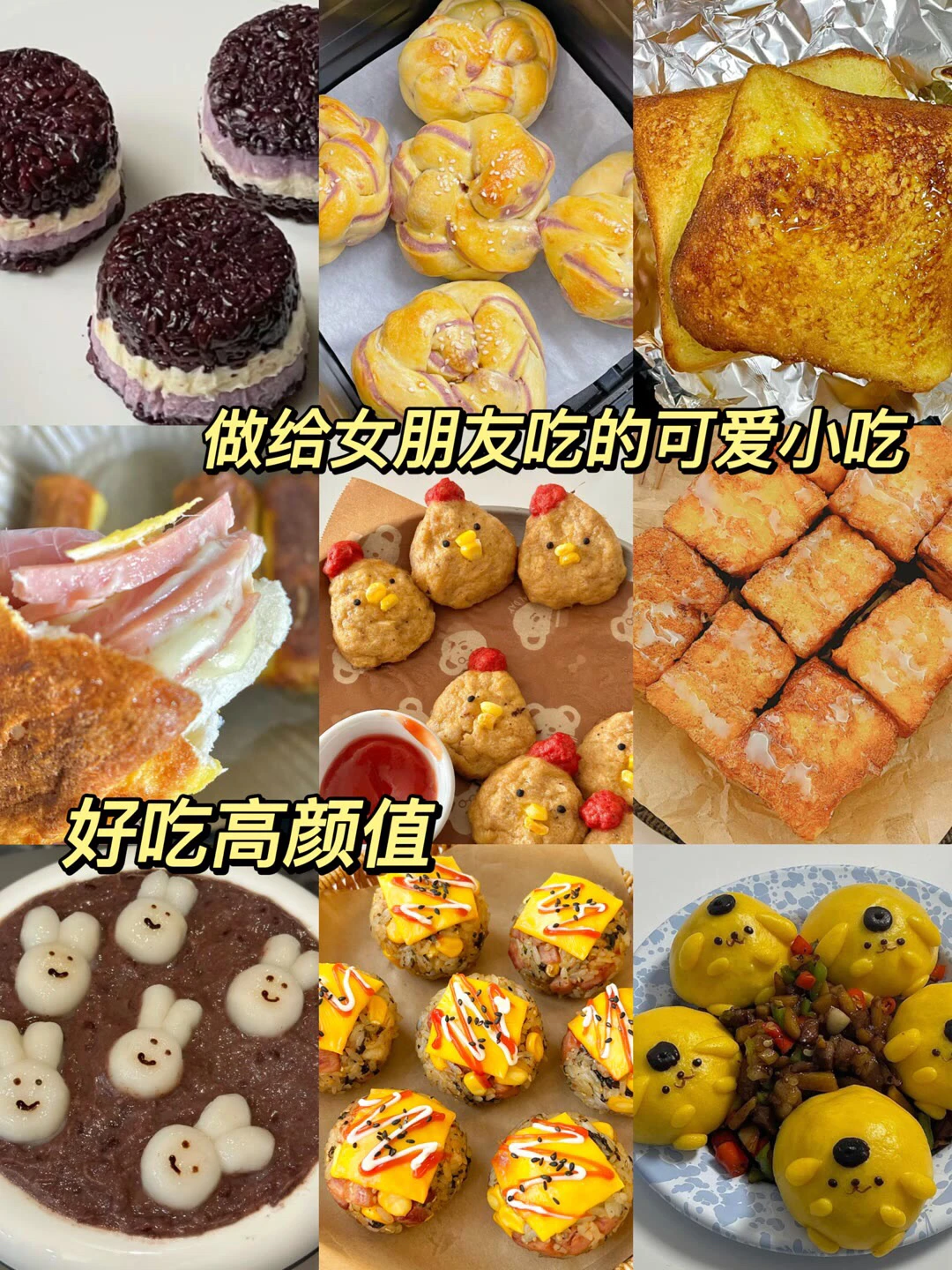 给女朋友做的小吃