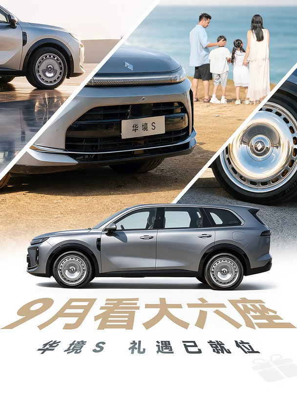 9 月看大六座✨华境 S 礼遇已就位
