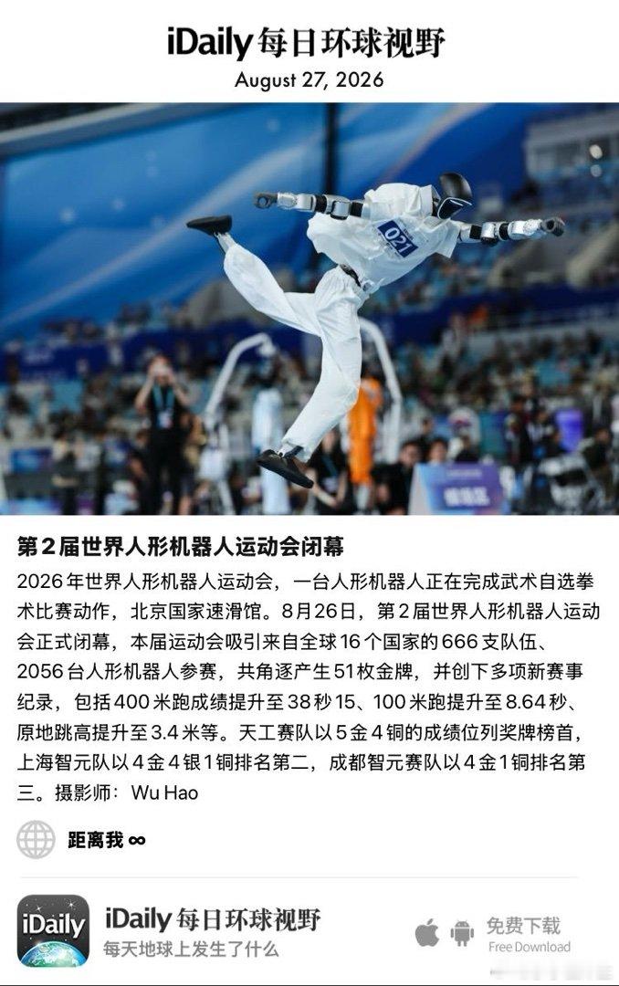 August 27, 2026 - 2026年世界人形机器人运动会，一台人形机器人正在完成武术自选拳术比赛动作，北京国家速滑馆。8月26日，第2届世界人形机器人运动会正式闭幕，本届运动会吸引来自全球16个国家的666支队伍、2056台人形机器人参赛，共角逐产生51枚金牌， ​