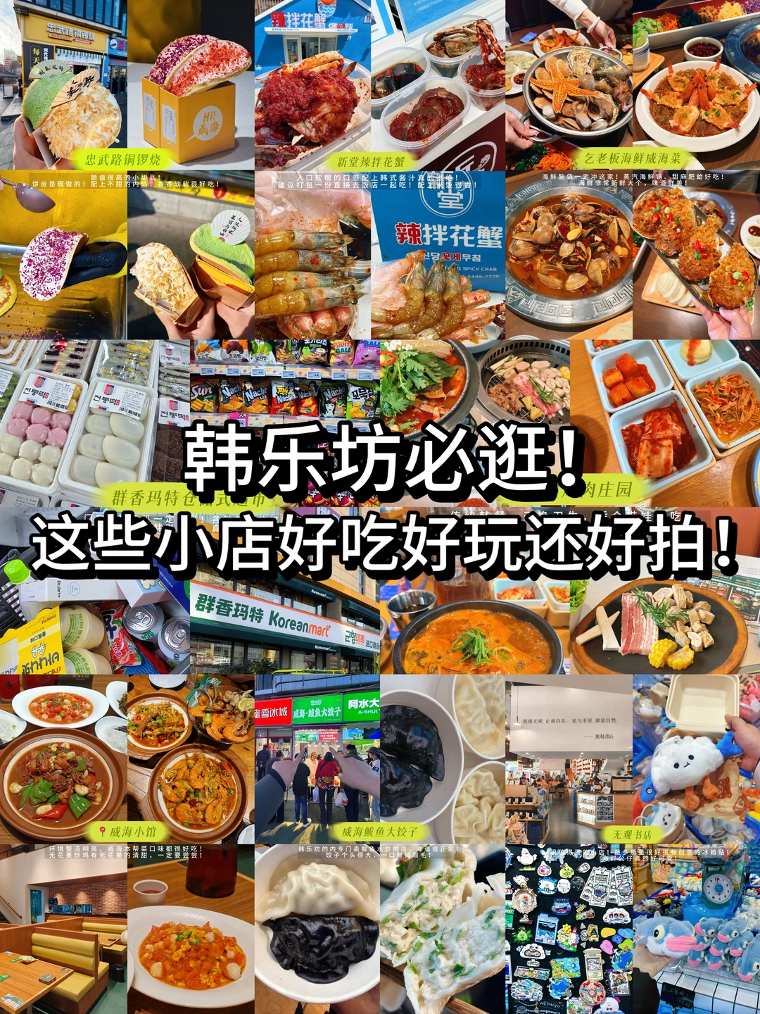 韩乐坊必逛！8家小店好吃好玩还好拍！