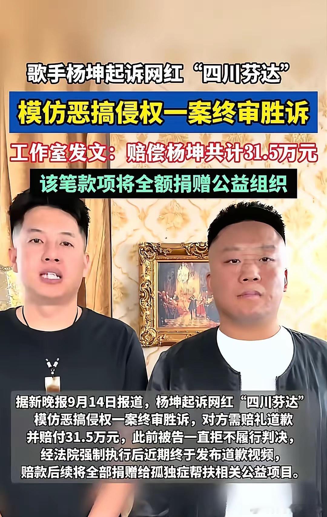估计全网最后悔的，
莫过于模仿杨坤的芬达兄弟了，
不是因为败诉赔付31.5万，而是千不该万不该，借着继续恶搞的形式，增加自身的曝光。
最开始模仿杨坤的时候，网友们觉得很新奇，都拍手叫好。
慢慢事情的发展方向变味了，网友们发现，他们那叫善意的模仿吗？为了增加自己的知名度，故意丑化别人的形象 ​