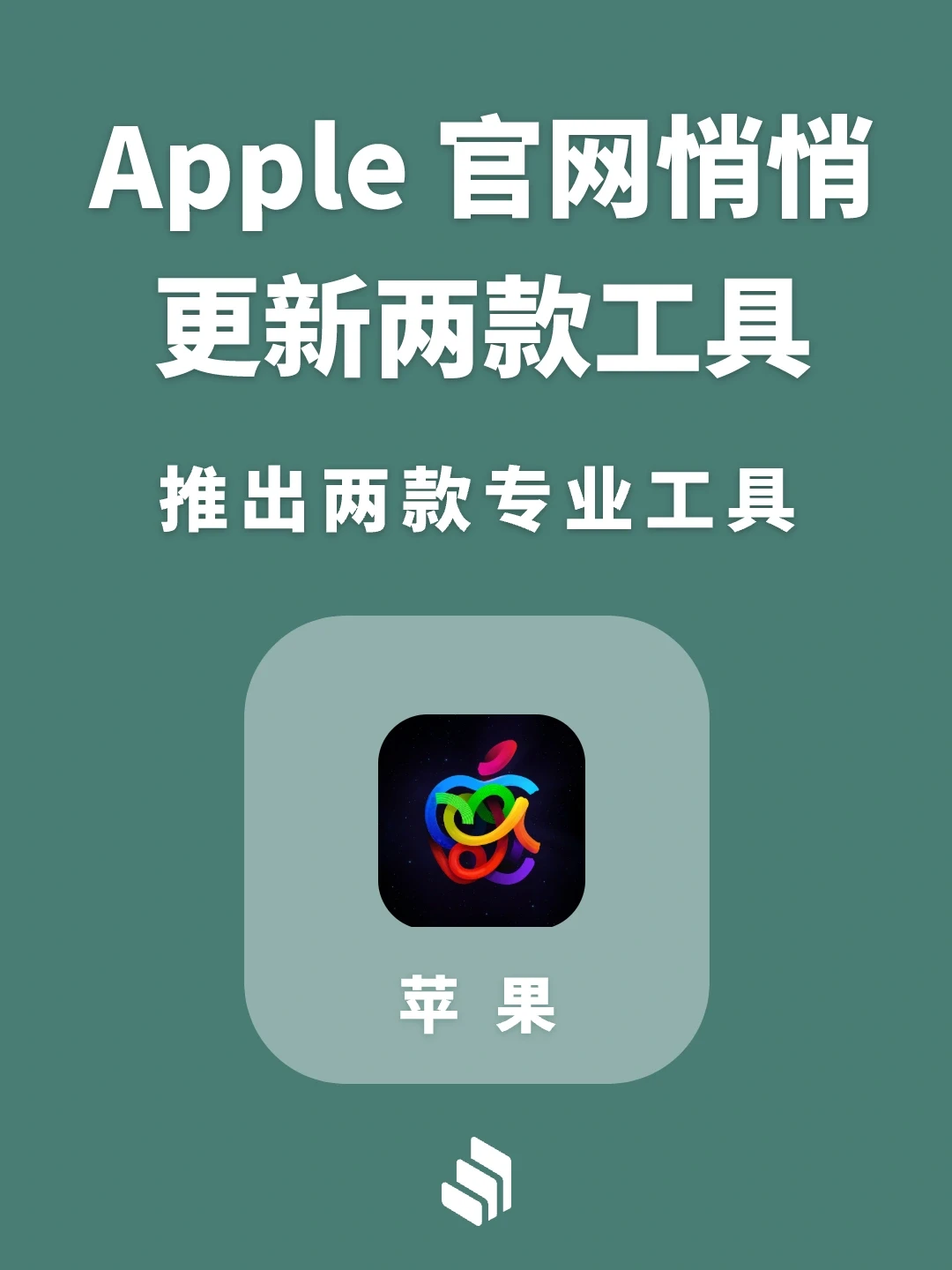Apple官网悄悄更新两款专业工具！