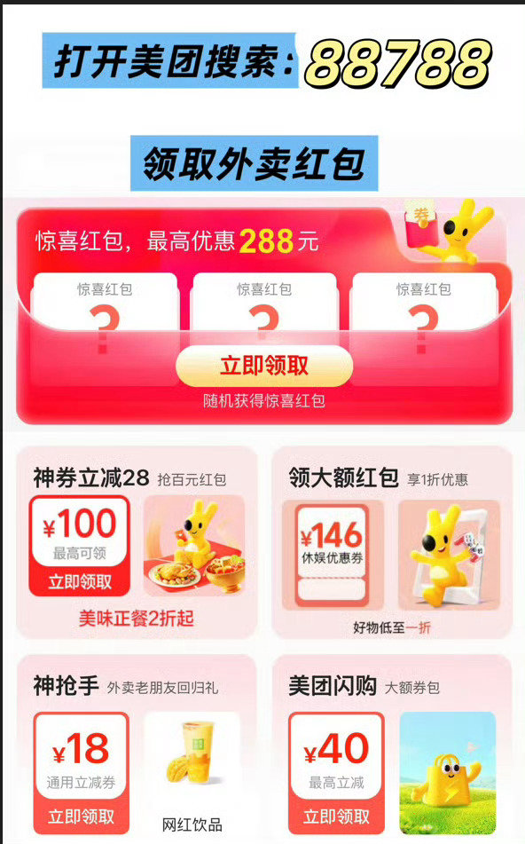 #荣耀茶话会[超话]#  这个俩天简直是太给力啦，小伙伴们可以欢呼了！

美团首页搜：88788
淘宝闪购搜：88008

直接可以领红包的呀，点奶茶啥的合不合适，不到一半就可以喝的！#看喜单总决赛上淘宝闪购喜提一单# ​