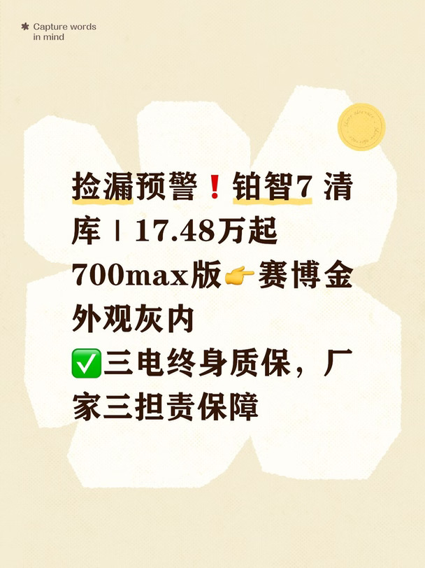 捡漏预警❗️铂智7 清库｜17.48万起