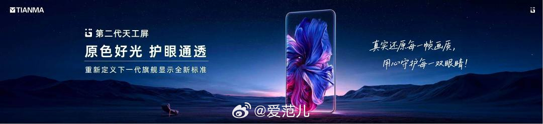 【天马发布第二代天工屏，OPPO 首发新一代发光材料】 #天马第二代天工屏#

手机屏幕的「护眼」竞争，开始往发光材料这一层走了。

天马发布第二代天工屏，首发 N1 原色光谱发光材料；OPPO 也宣布下一代明眸护眼屏将首发第四代 OLED 显示基材「原色光谱发光材料」。

👀 这块屏幕的几个核心变化：

-  ​
