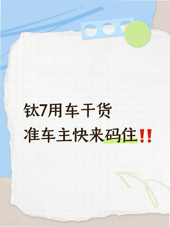 钛7车主干货｜硬派SUV的4个实用技巧‼️