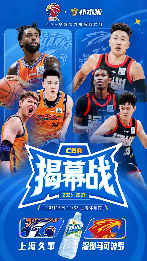 🏀CBA揭幕战｜今晚打响
