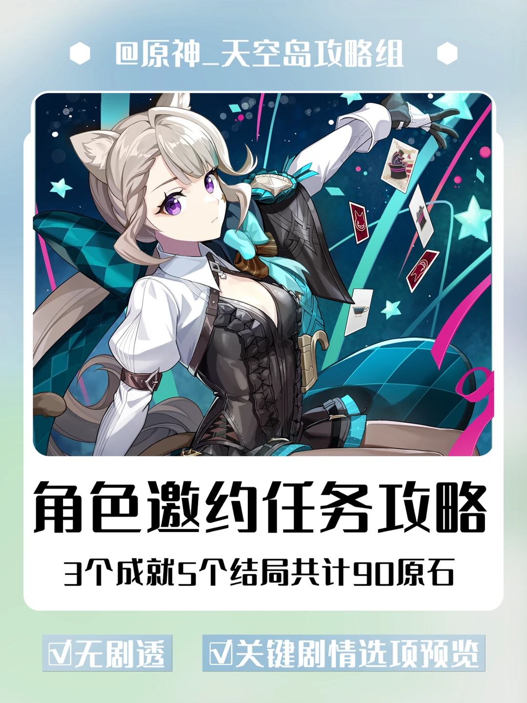 【原神】琳妮特邀约攻略来啦！